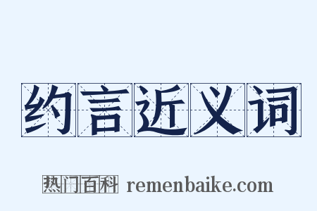 约言近义词是什么意思的图片